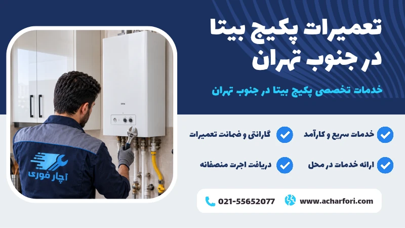 نمایندگی پکیج بیتا جنوب تهران